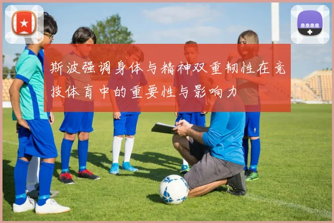 斯波强调身体与精神双重韧性在竞技体育中的重要性与影响力