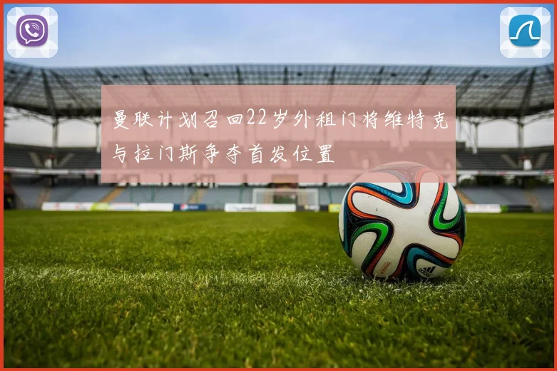 曼联计划召回22岁外租门将维特克与拉门斯争夺首发位置