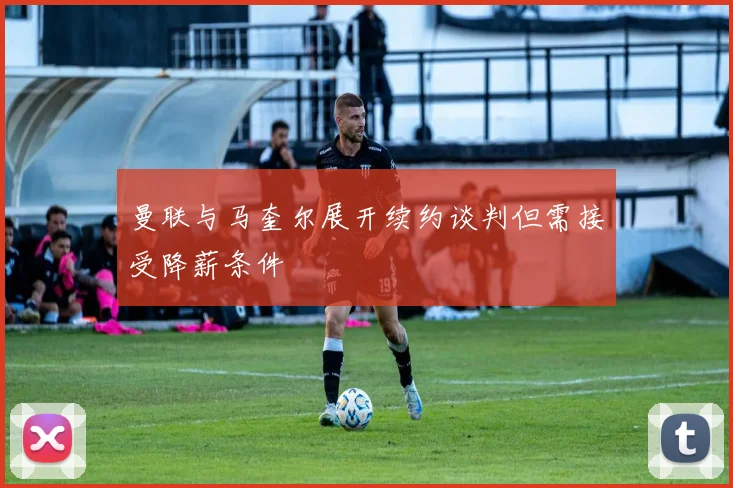 曼联与马奎尔展开续约谈判但需接受降薪条件