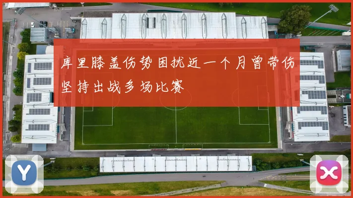 库里膝盖伤势困扰近一个月曾带伤坚持出战多场比赛