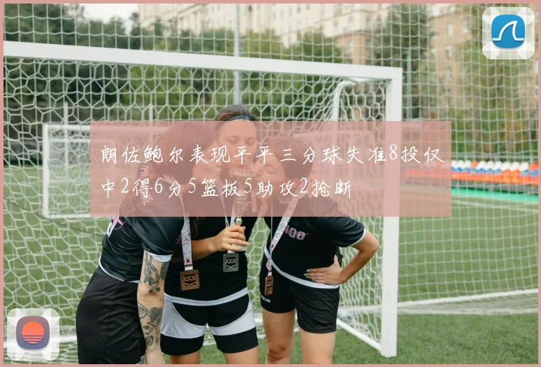 朗佐鲍尔表现平平三分球失准8投仅中2得6分5篮板5助攻2抢断