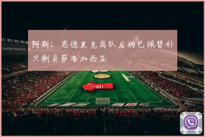 阿斯：恩德里克离队后姆巴佩替补只剩贡萨洛加西亚