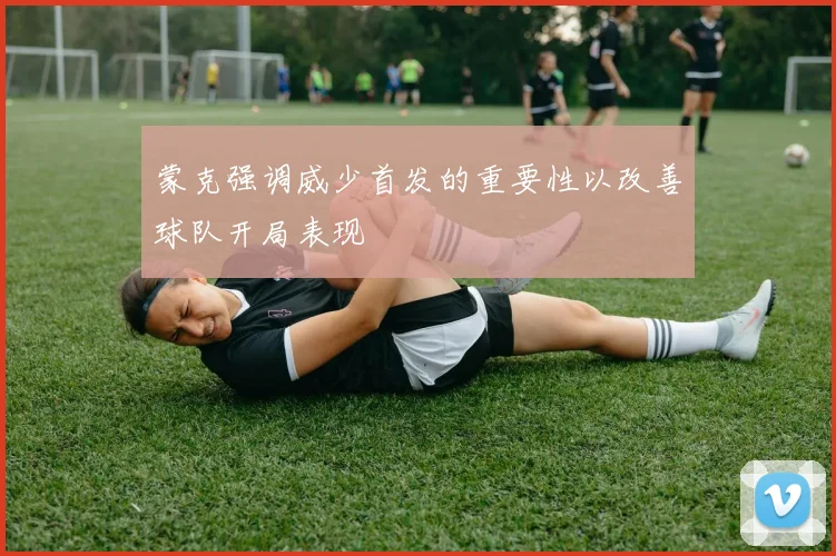 蒙克强调威少首发的重要性以改善球队开局表现