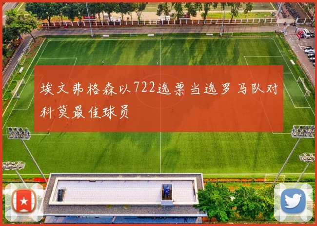 埃文弗格森以722选票当选罗马队对科莫最佳球员