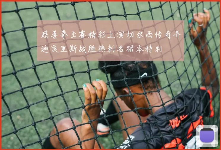 慈善拳击赛精彩上演切尔西传奇乔迪莫里斯战胜热刺名宿本特利